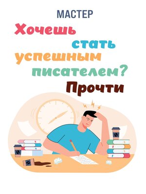 cover image of Хочешь стать успешным писателем? Прочти